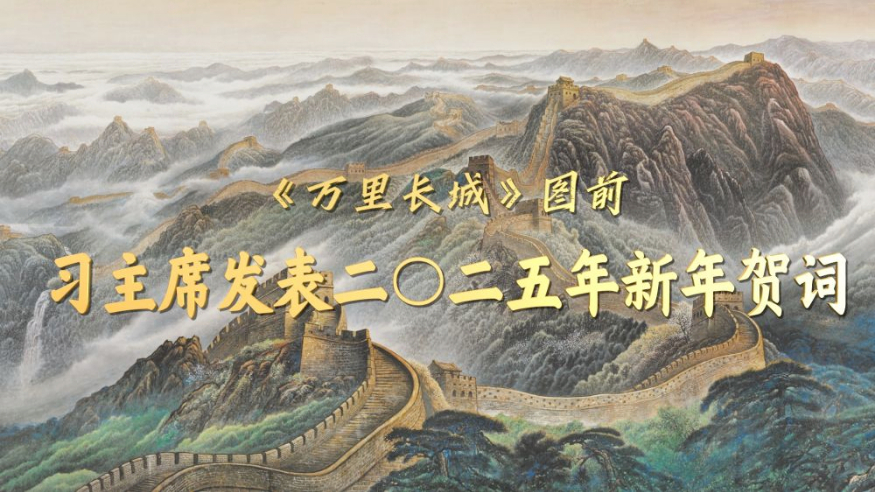 微视频丨《万里长城》图前，习主席发表二〇二五年新年贺词