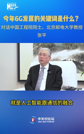 今年6G發展的關鍵詞是什么？對話中國工程院院士、北京郵電大學教授張平