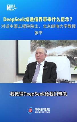 DeepSeek給通信界帶來什么啟示？對話中國工程院院士、北京郵電大學教授張平