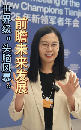 財經慧說丨世界級“頭腦風暴” 前瞻未來發展