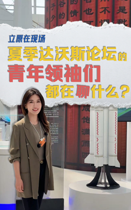 注入新活力！青年領袖們都在聊什么？