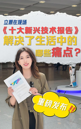 《十大新興技術報告》重磅發布，解決了生活中的哪些痛點？