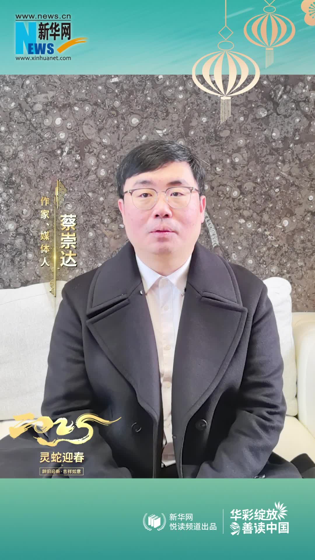 華彩綻放 善讀中國|作家蔡崇達(dá)恭賀新春