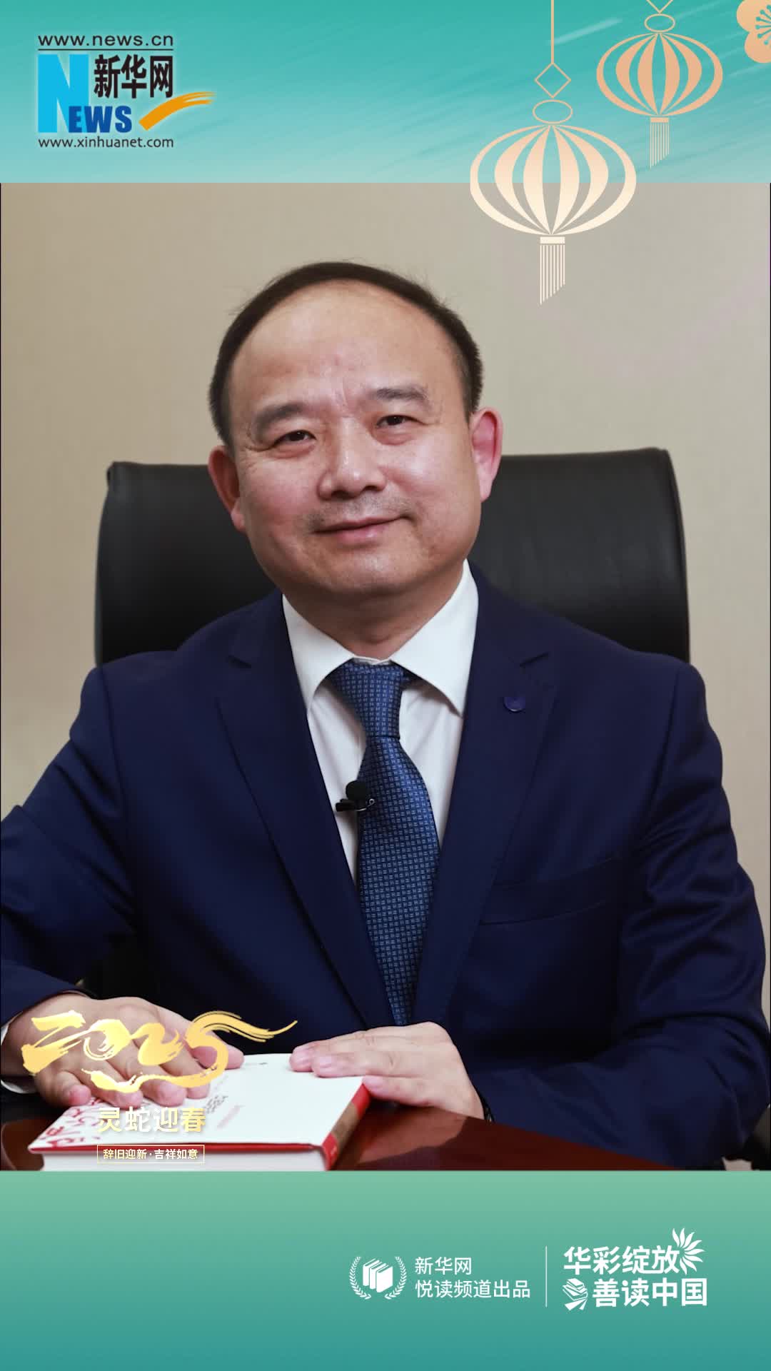 華彩綻放 善讀中國|北京師范大學(xué)出版集團(tuán)總編輯饒濤恭賀新春
