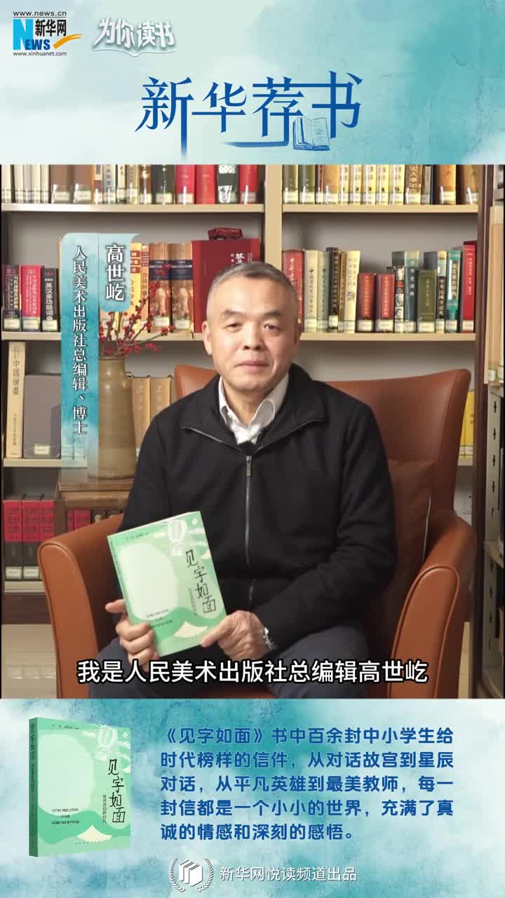 新華薦書 | 這本書匯集了百封小學(xué)生手寫書信，尺素之間與時(shí)代榜樣對(duì)話