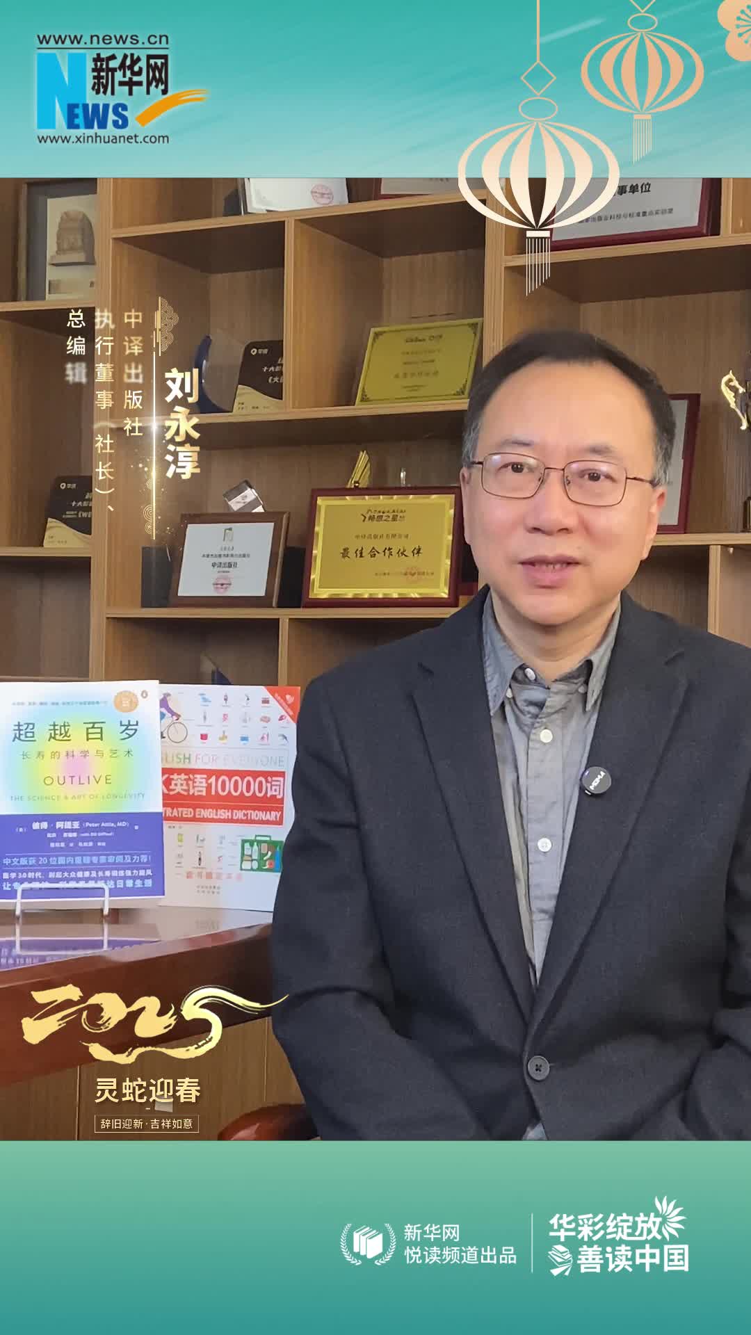 華彩綻放 善讀中國|中譯出版社執(zhí)行董事（社長）、總編輯劉永淳恭賀新春