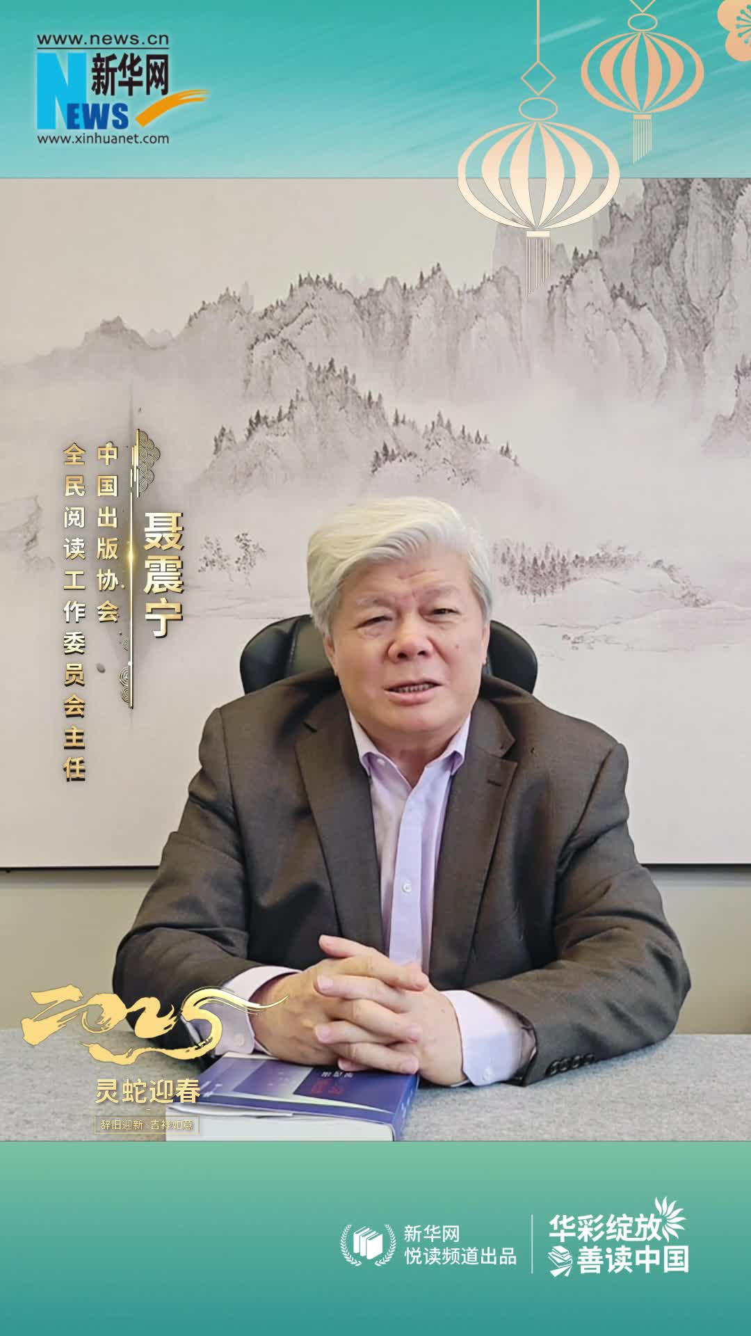 華彩綻放 善讀中國 | 中國出版協(xié)會(huì)全民閱讀工作委員會(huì)主任聶震寧恭賀新春