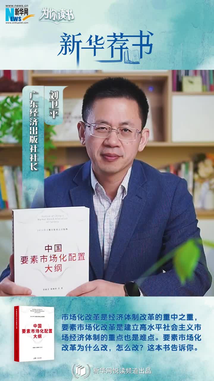 新華薦書 | 中國要素市場(chǎng)化改革怎么改？這本書告訴你