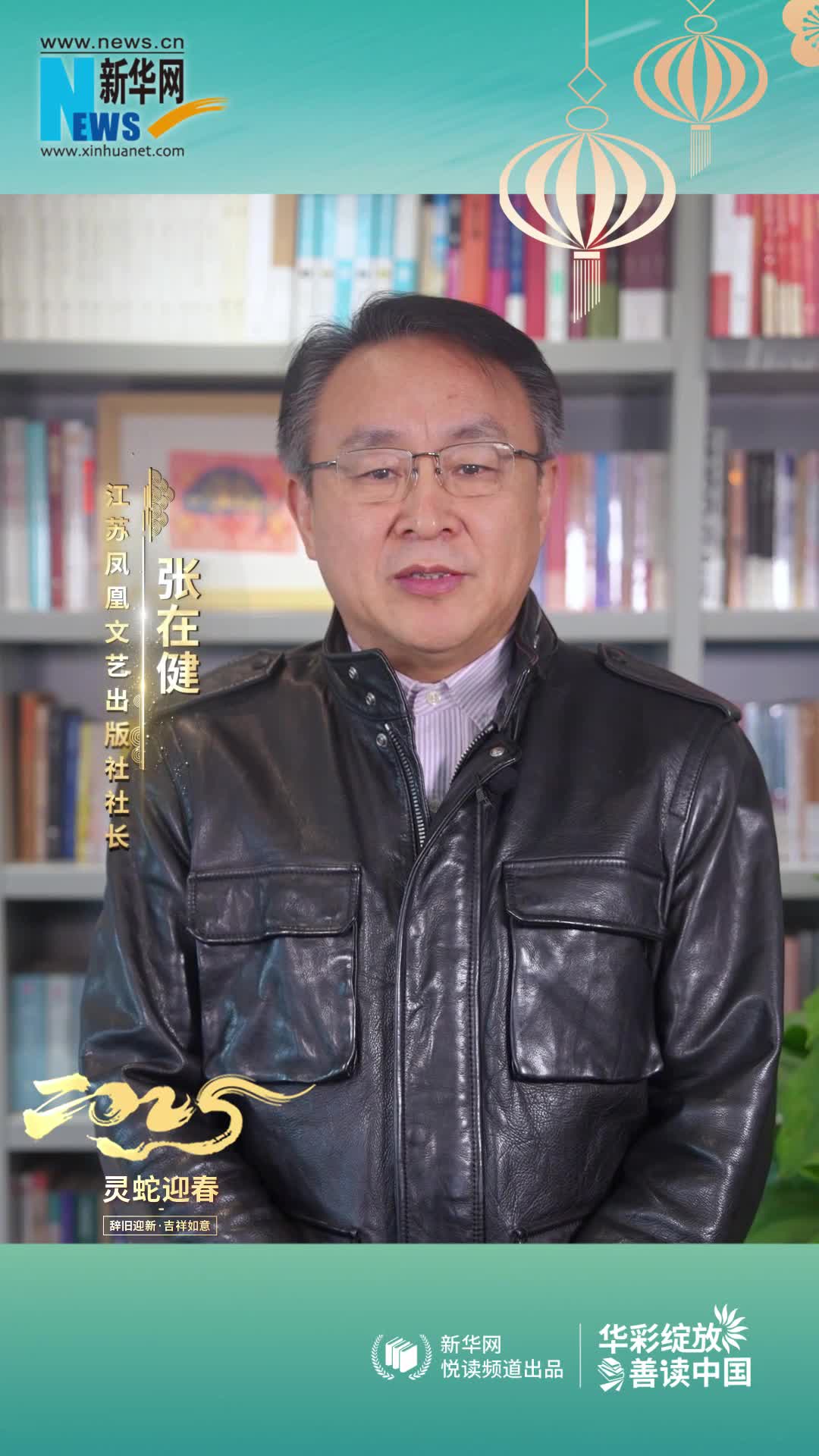 華彩綻放 善讀中國 | 江蘇鳳凰文藝出版社社長張?jiān)诮」зR新春