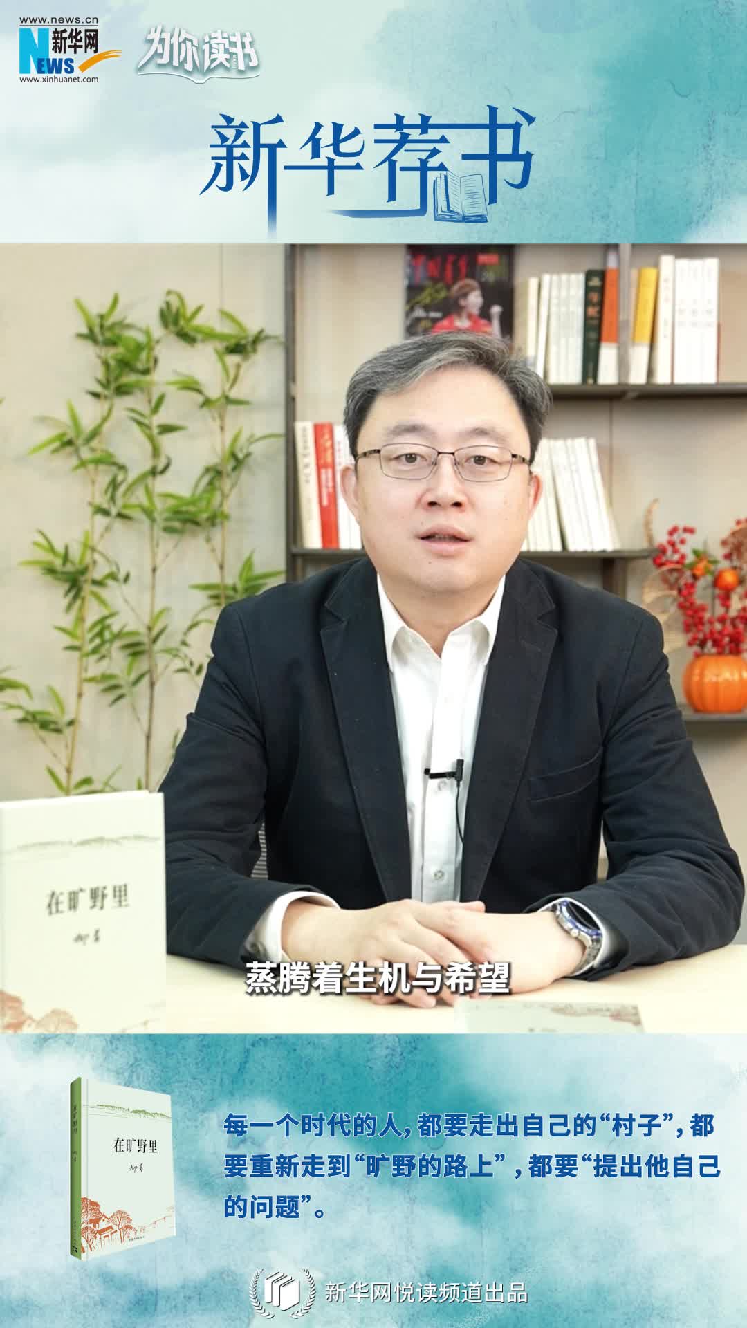 新華薦書|空談還是腳踏實(shí)地？《在曠野里》嚴(yán)肅而真誠地向生活提問