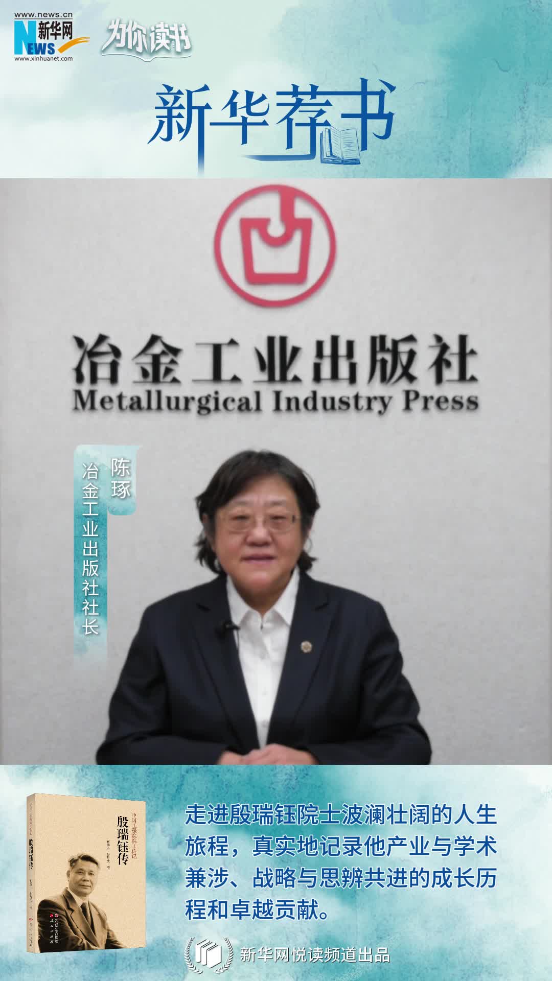 新華薦書 | 《殷瑞鈺傳》：走進(jìn)殷瑞鈺院士波瀾壯闊的人生旅程