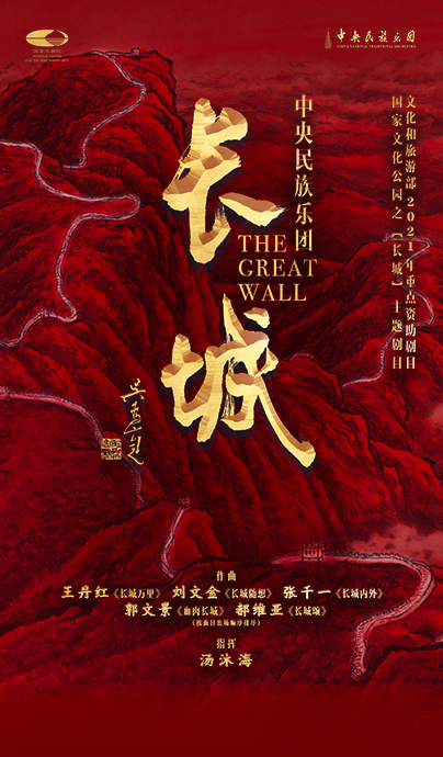 中央民族樂團(tuán)民族音樂會(huì)《長(zhǎng)城》將于10月2日上演