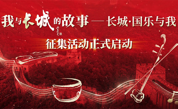 《我與長(zhǎng)城的故事--長(zhǎng)城·國(guó)樂與我》征集活動(dòng)