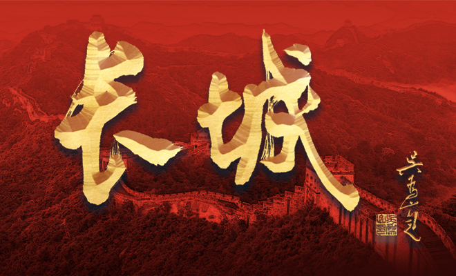 “長(zhǎng)城”二字由中國(guó)美術(shù)館館長(zhǎng)吳為山先生親筆題寫