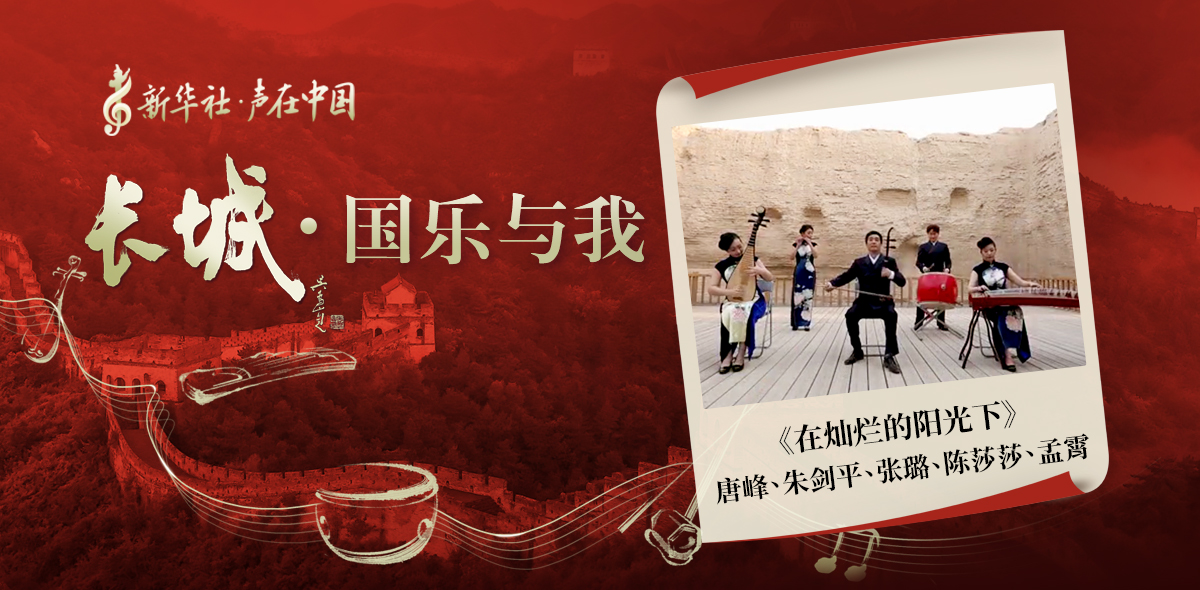 “長(zhǎng)城·國(guó)樂與我”系列短視頻 | 在燦爛的陽光下
