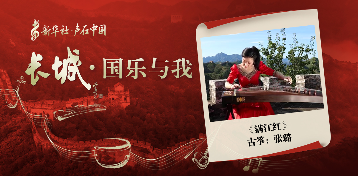 “長(zhǎng)城·國(guó)樂與我”系列短視頻 | 滿江紅