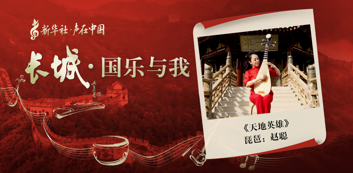 “長(zhǎng)城·國(guó)樂與我”系列短視頻 | 天地英雄