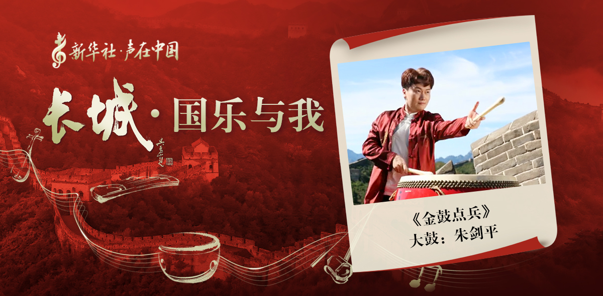 “長(zhǎng)城·國(guó)樂與我”系列短視頻 | 金鼓點(diǎn)兵