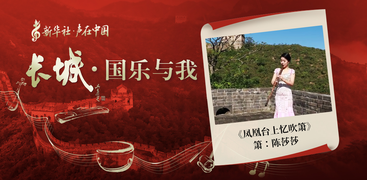 “長(zhǎng)城·國(guó)樂與我”系列短視頻 | 鳳凰臺(tái)上憶吹簫