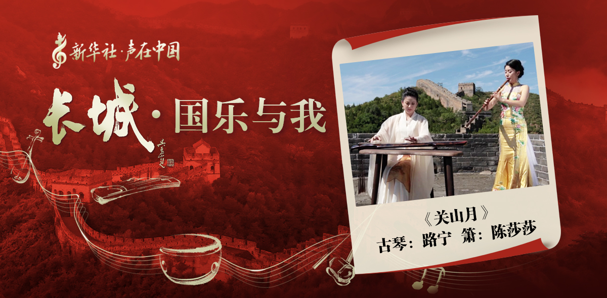 “長(zhǎng)城·國(guó)樂與我”系列短視頻 | 關(guān)山月