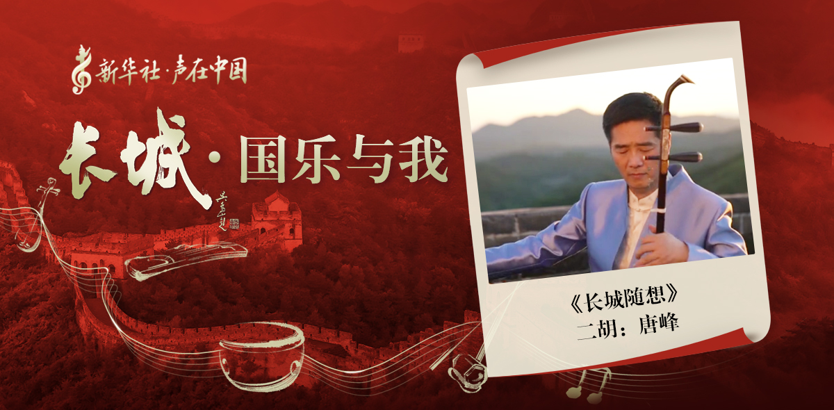 “長(zhǎng)城·國(guó)樂與我”系列短視頻 | 長(zhǎng)城隨想