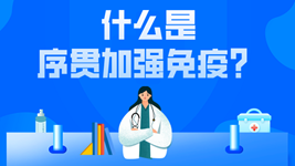 有關序貫免疫的這五個疑惑，專家都說清楚了