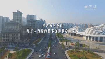 保暢通！打通堵點(diǎn)護(hù)航國內(nèi)統(tǒng)一大市場(chǎng)建設(shè)