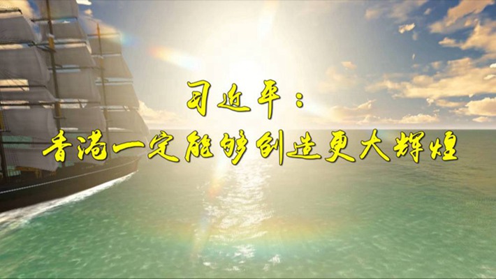 第1視點丨習近平：香港一定能夠創造更大輝煌
