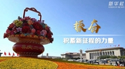 二十大時光｜振奮，積蓄新征程的力量