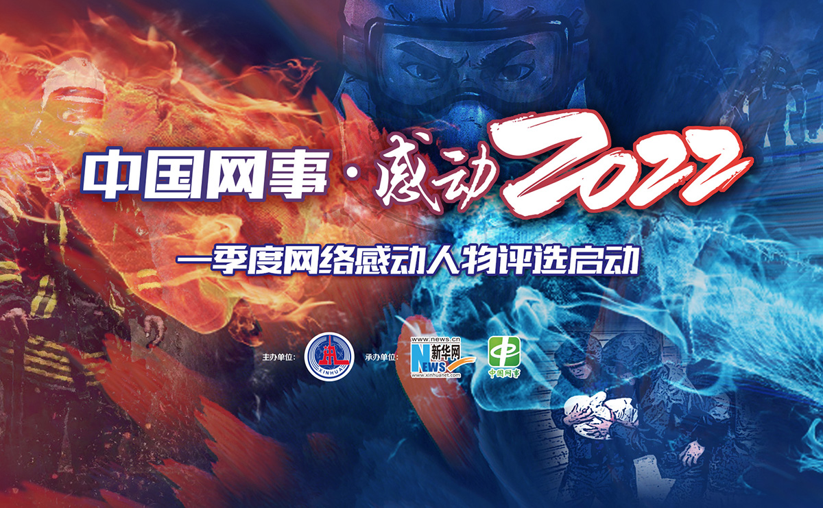“中國網事·感動2022”宣傳片發布