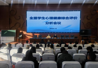 錫林郭勒盟教育局舉辦全盟學生心理健康綜合評價分析會議
