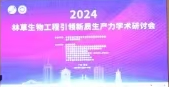 “2024林草生物工程引領(lǐng)新質(zhì)生產(chǎn)力”學術(shù)研討會召開