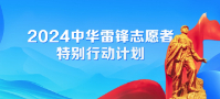 專題：2024中華雷鋒志愿者特別行動計劃