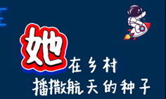 燕子說 | 她在鄉(xiāng)村播撒航天的種子