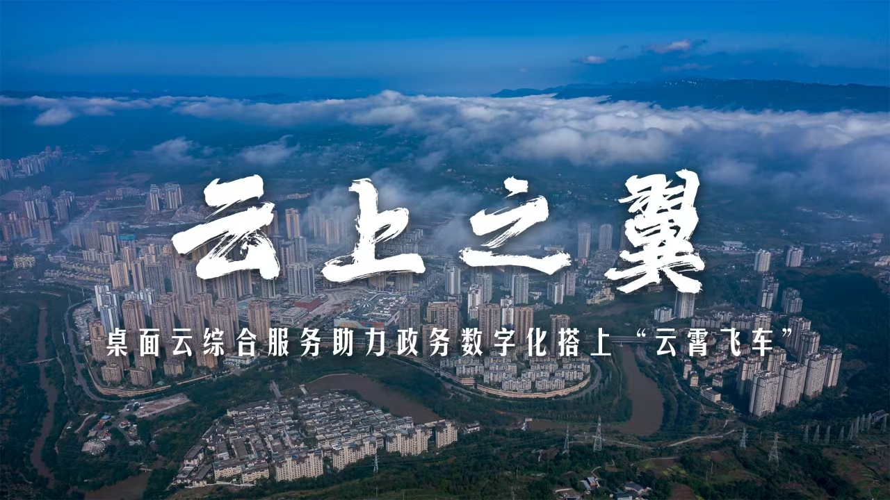 云上之翼｜綦江方案：桌面云綜合服務！助力政務數字化搭上“云霄飛車”