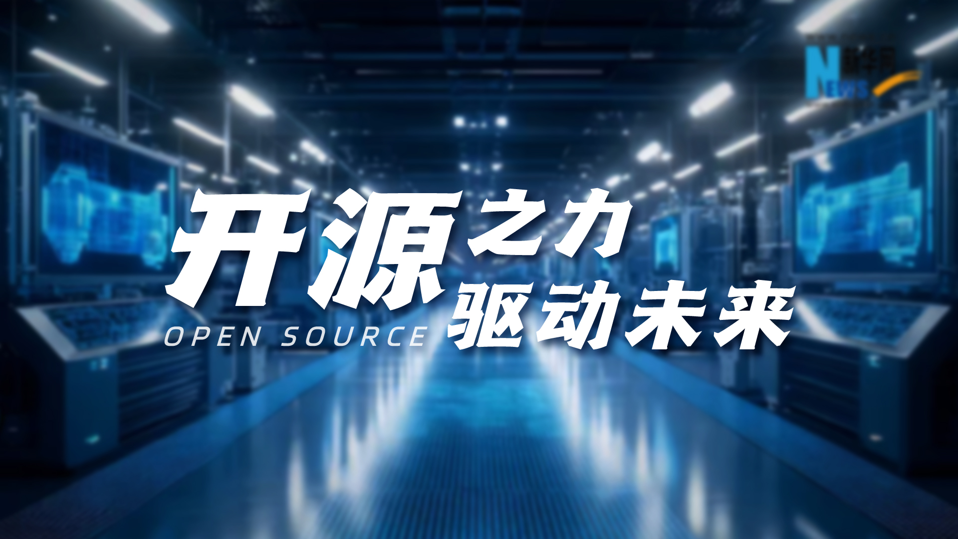 開源之力，驅(qū)動未來