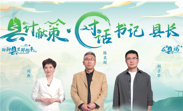 郡縣治，天下安。近年來，我國縣域經(jīng)濟加速迭代，“新”潮澎湃，越來越多的縣城被“看見”。“寶藏”縣城頻頻出圈，打卡“奔縣”熱度攀升，成為一道獨特的風景。新華網(wǎng)推出縣域發(fā)展調(diào)研系列訪談融媒體報道欄目《縣計獻策·對話書記縣長》，以書記、縣長訪談為載體，深入縣域治理第一線，挖掘各地因地制宜、富有成效的縣域?qū)嵺`案列，立體呈現(xiàn)充滿澎湃動力、創(chuàng)新活力的縣域發(fā)展樣本，為縣域經(jīng)濟高質(zhì)量發(fā)展提供思考借鑒。“縣計獻策”，感受縣域經(jīng)濟高質(zhì)量發(fā)展的魅力。“縣計獻策”，解鎖縣域經(jīng)濟高質(zhì)量發(fā)展的密碼。“縣計獻策”，探尋縣域經(jīng)濟高質(zhì)量發(fā)展的良策。