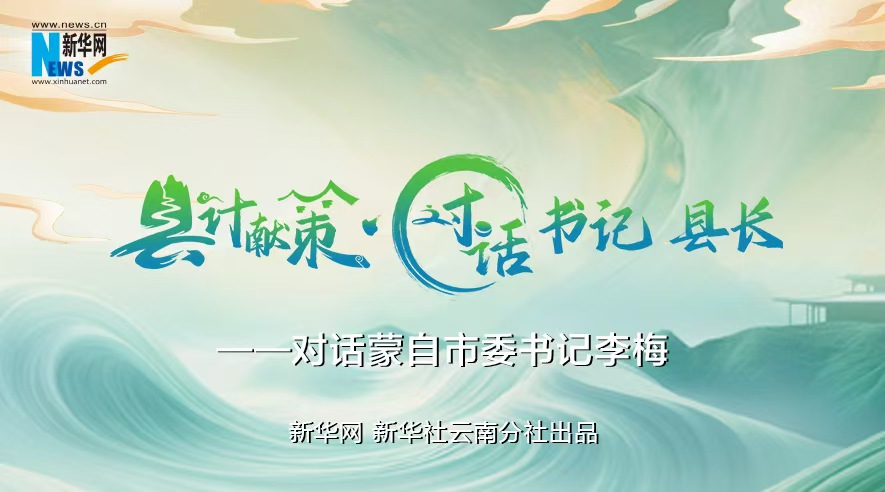 縣計(jì)獻(xiàn)策·對(duì)話書記縣長(zhǎng)｜對(duì)話云南省紅河州委常委、蒙自市委書記李梅