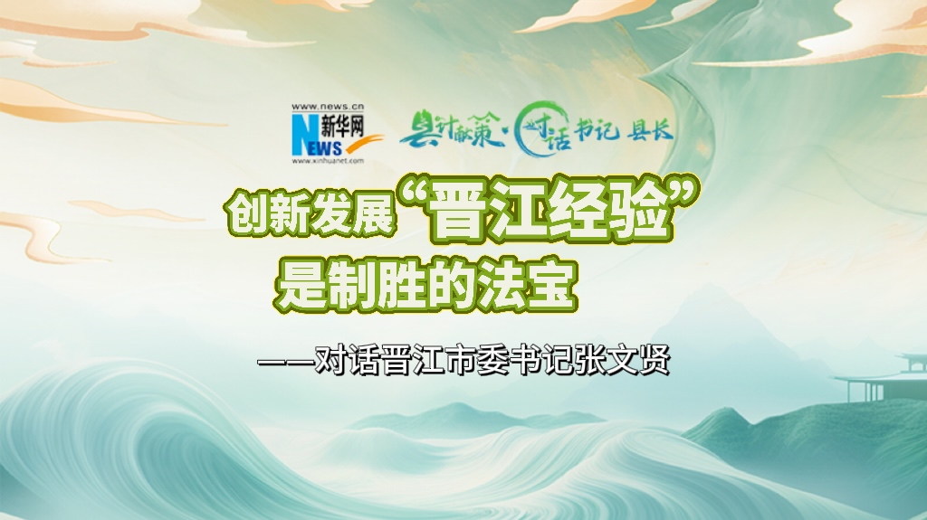 縣計(jì)獻(xiàn)策·對(duì)話書記縣長(zhǎng)｜對(duì)話泉州市委常委、晉江市委書記張文賢