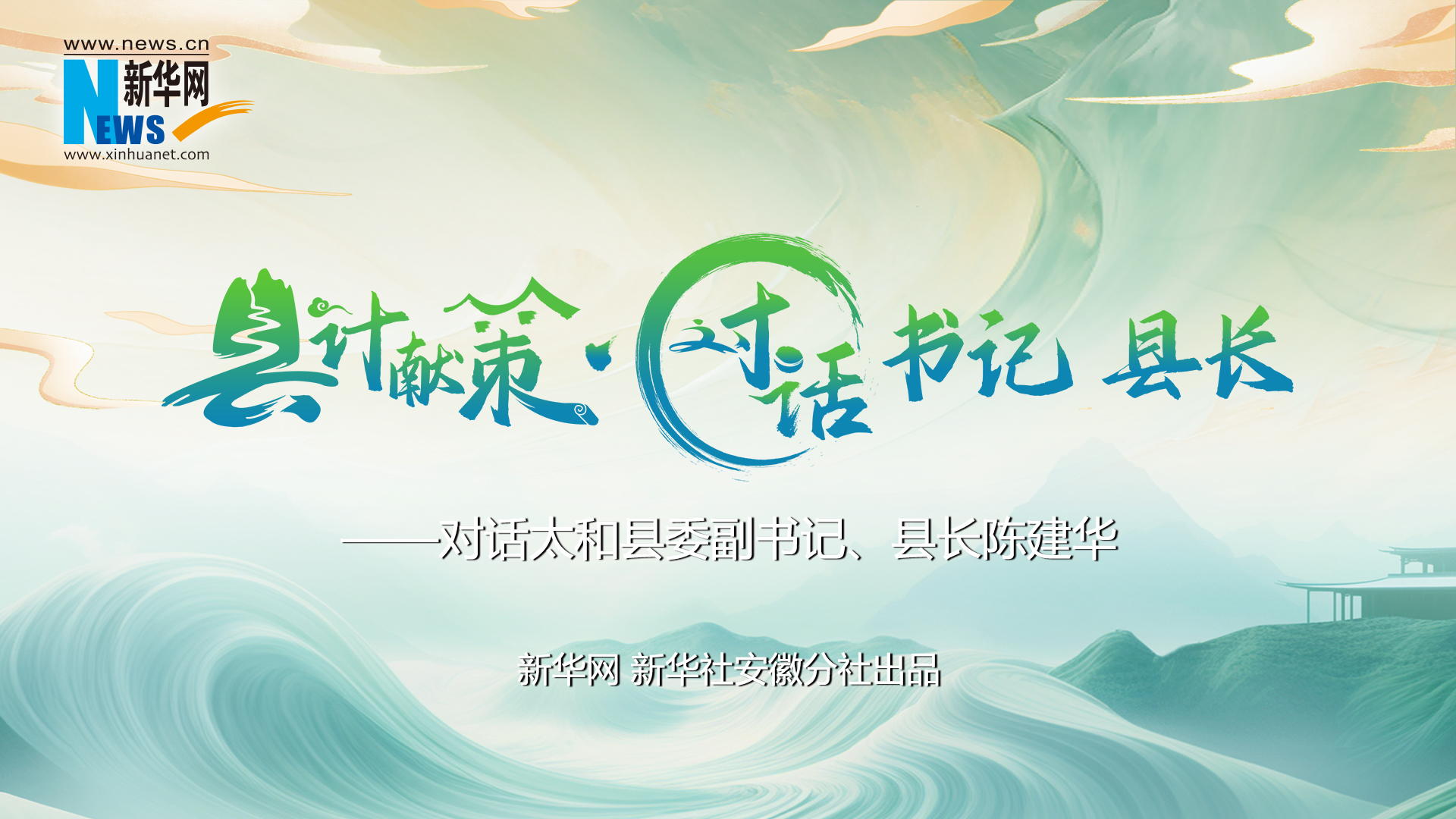 縣計(jì)獻(xiàn)策·對(duì)話書記縣長(zhǎng)｜對(duì)話太和縣委副書記、縣長(zhǎng)陳建華