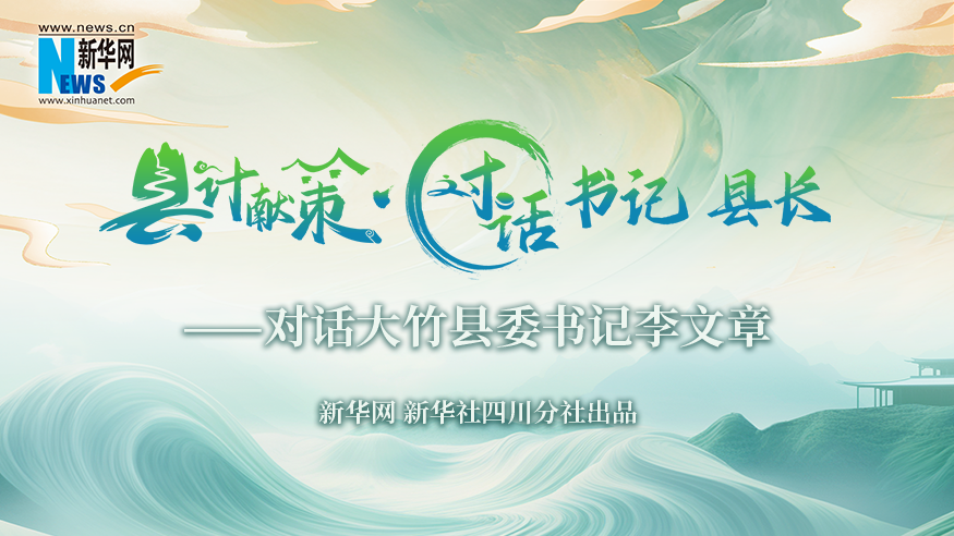 縣計(jì)獻(xiàn)策·對(duì)話書記縣長(zhǎng)｜對(duì)話大竹縣委書記李文章
