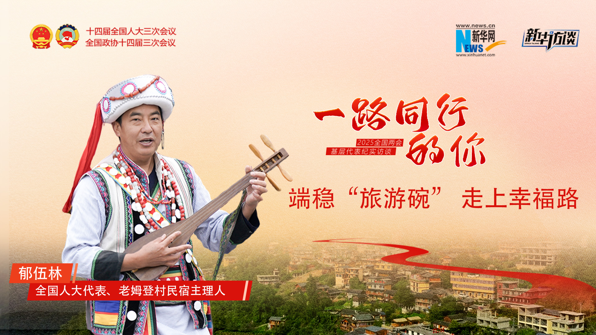 郁伍林：端穩“旅游碗”，走上幸福路