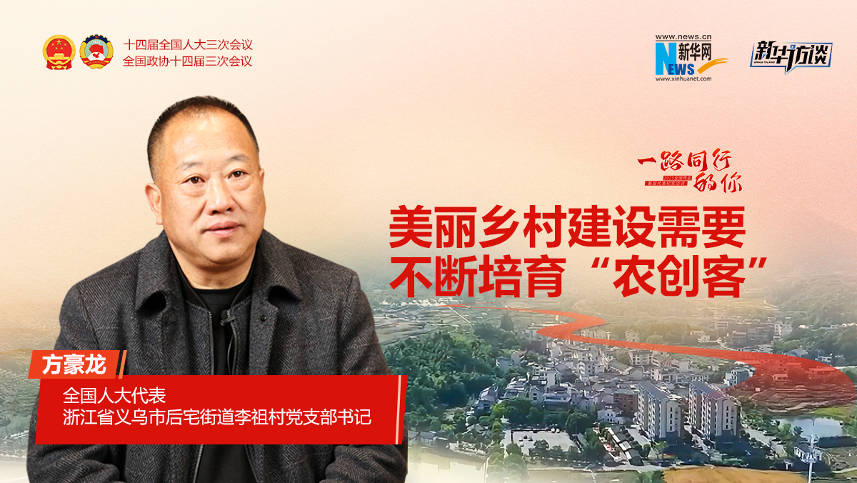 一路同行的你 | 方豪龙：美丽乡村建设需要不断培育“农创客”