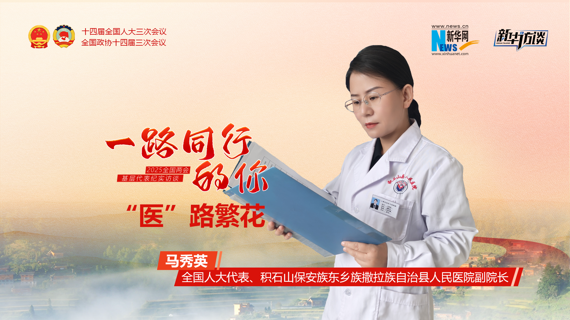 一路同行的你丨马秀英：“医”路繁花