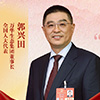 郭興田