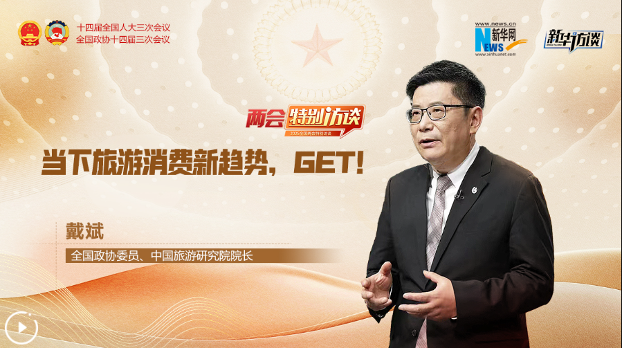 全國政協委員戴斌：當下旅游消費新趨勢，GET！