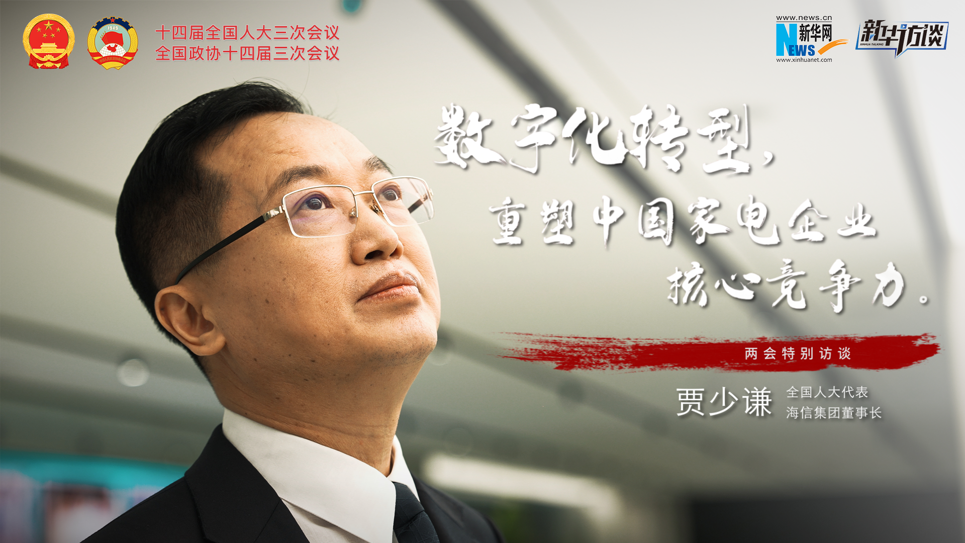 全國人大代表賈少謙：數字化轉型，重塑中國家電企業核心競爭力