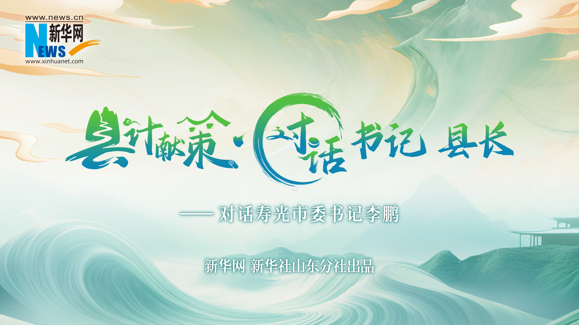 縣計(jì)獻(xiàn)策·對(duì)話書記縣長(zhǎng) | 對(duì)話壽光市委書記李鵬
