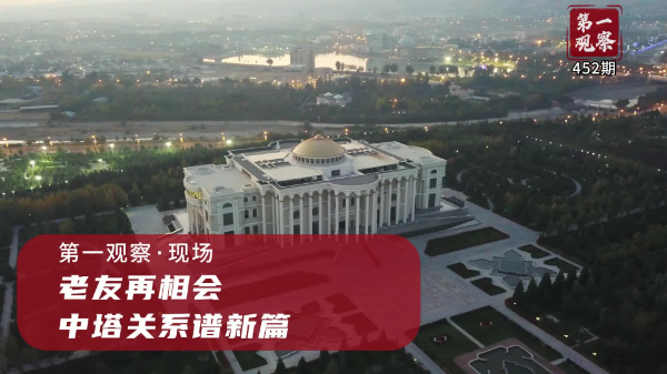 第一觀察·現場丨老友再相會，中塔關系譜新篇