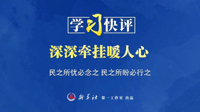 學(xué)習(xí)快評(píng)丨深深牽掛暖人心